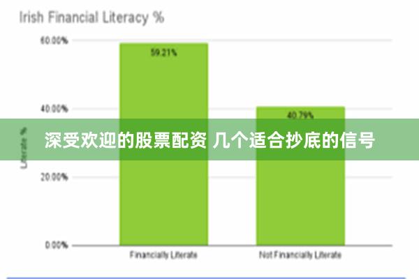 深受欢迎的股票配资 几个适合抄底的信号