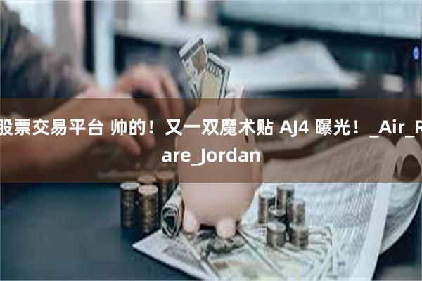 股票交易平台 帅的！又一双魔术贴 AJ4 曝光！_Air_Rare_Jordan