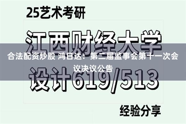 合法配资炒股 鸿日达：第二届监事会第十一次会议决议公告