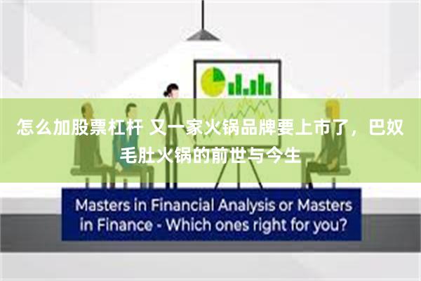 怎么加股票杠杆 又一家火锅品牌要上市了，巴奴毛肚火锅的前世与今生