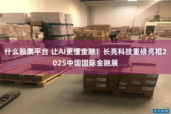 什么股票平台 让AI更懂金融！长亮科技重磅亮相2025中国国际金融展