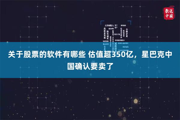 关于股票的软件有哪些 估值超350亿，星巴克中国确认要卖了
