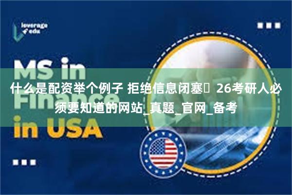 什么是配资举个例子 拒绝信息闭塞️26考研人必须要知道的网站_真题_官网_备考