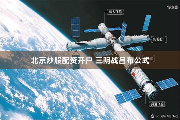 北京炒股配资开户 三阴战吕布公式