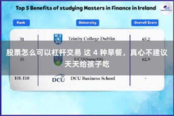 股票怎么可以杠杆交易 这 4 种早餐，真心不建议天天给孩子吃
